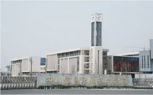 四川省信息學(xué)院